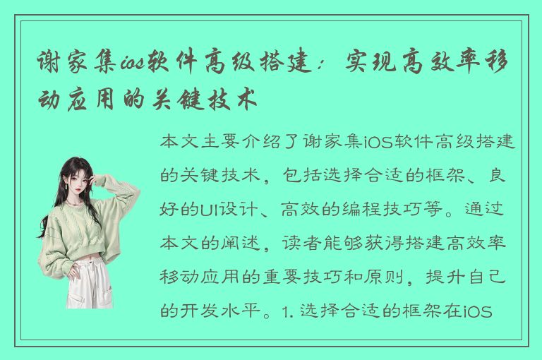 谢家集ios软件高级搭建：实现高效率移动应用的关键技术