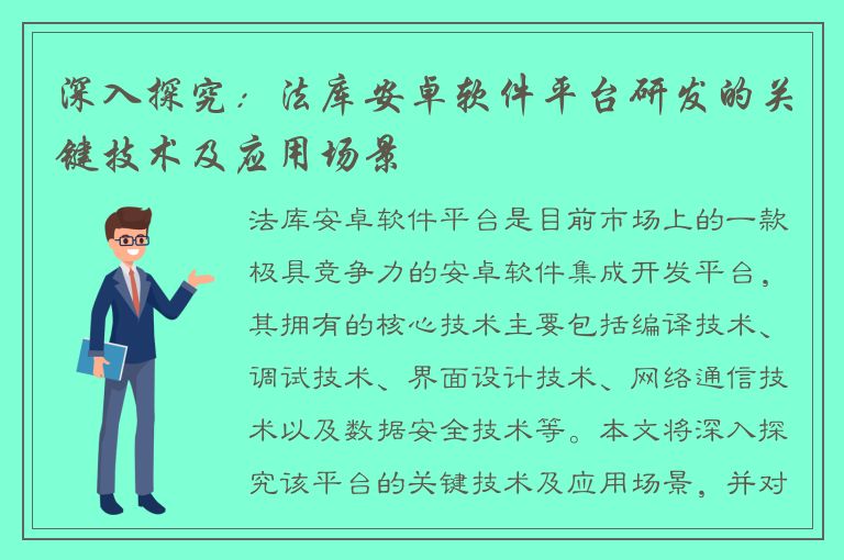 深入探究：法库安卓软件平台研发的关键技术及应用场景