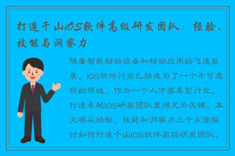 打造千山iOS软件高级研发团队：经验、技能与洞察力