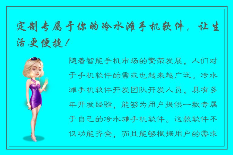 定制专属于你的冷水滩手机软件，让生活更便捷！