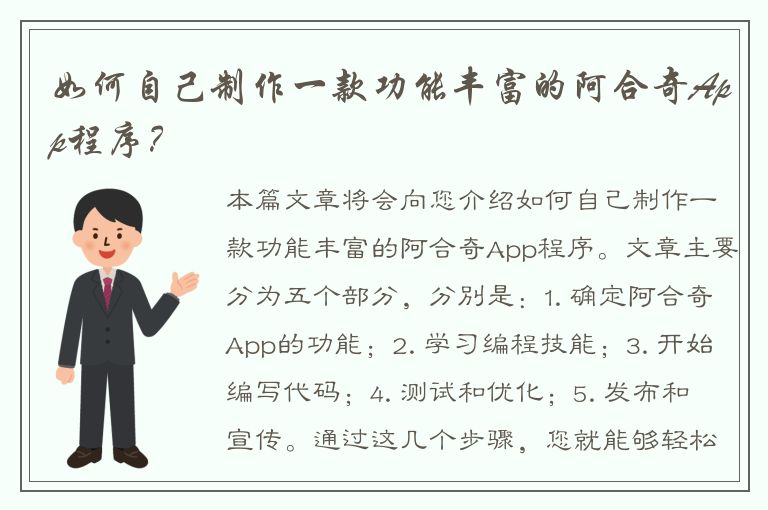 如何自己制作一款功能丰富的阿合奇App程序？