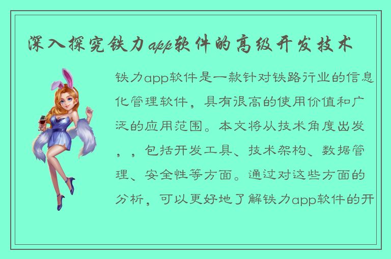 深入探究铁力app软件的高级开发技术