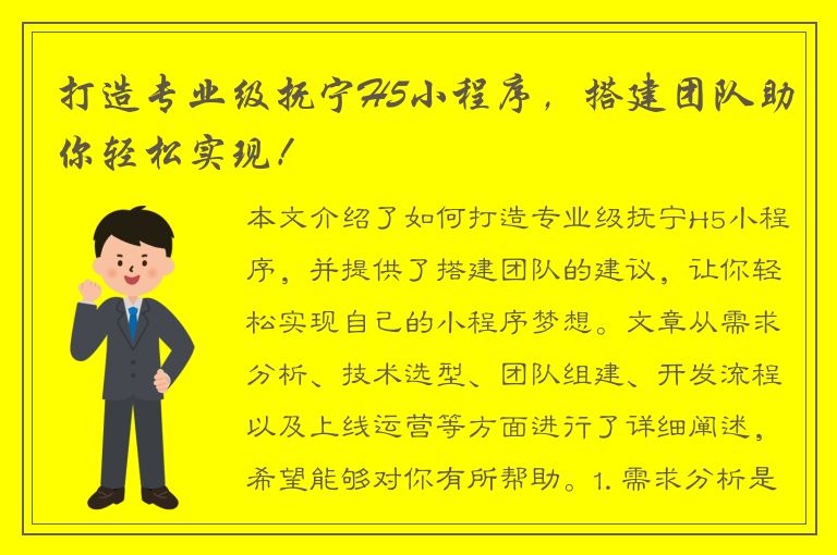 打造专业级抚宁H5小程序，搭建团队助你轻松实现！