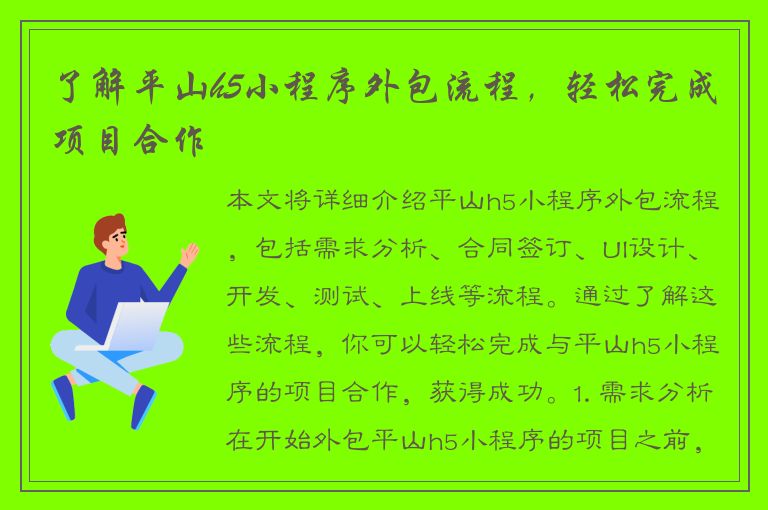 了解平山h5小程序外包流程，轻松完成项目合作