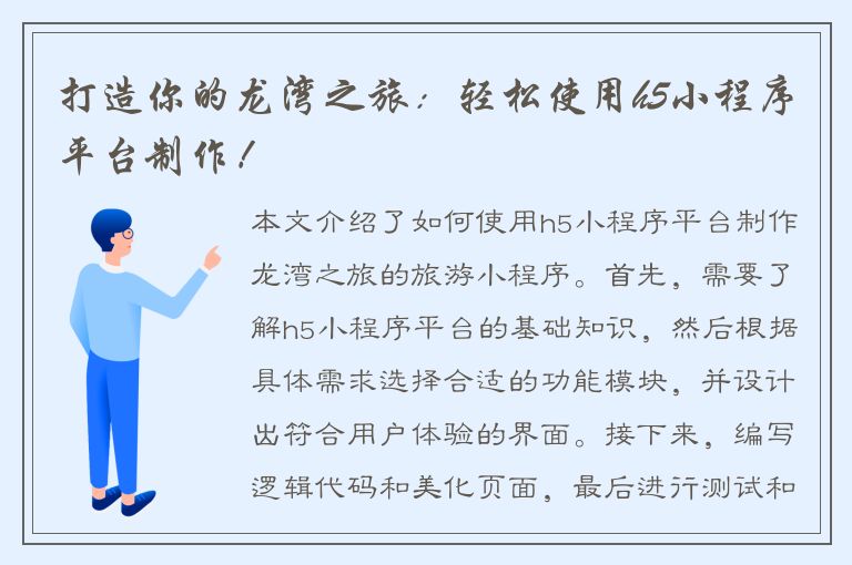 打造你的龙湾之旅：轻松使用h5小程序平台制作！