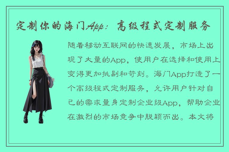 定制你的海门App：高级程式定制服务