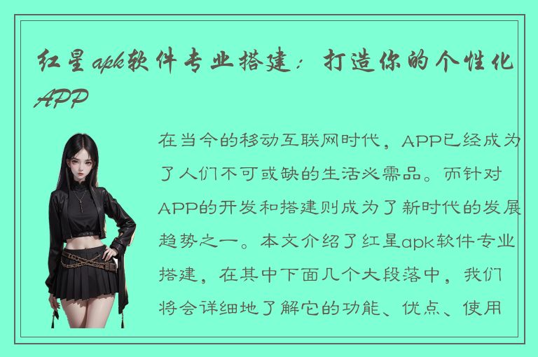 红星apk软件专业搭建：打造你的个性化APP