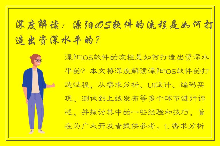 深度解读：溧阳iOS软件的流程是如何打造出资深水平的？