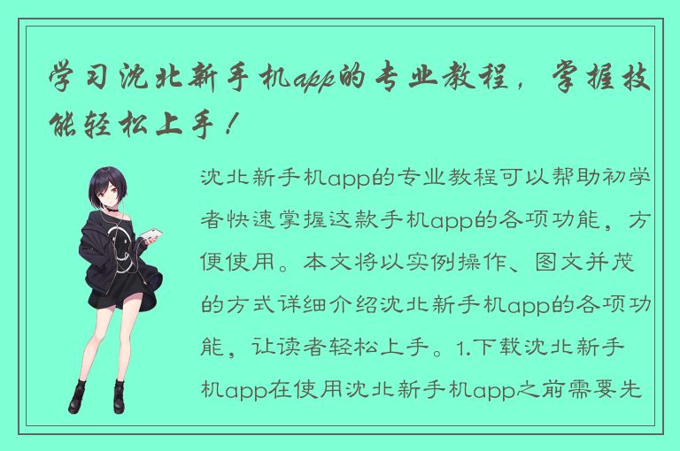 学习沈北新手机app的专业教程，掌握技能轻松上手！