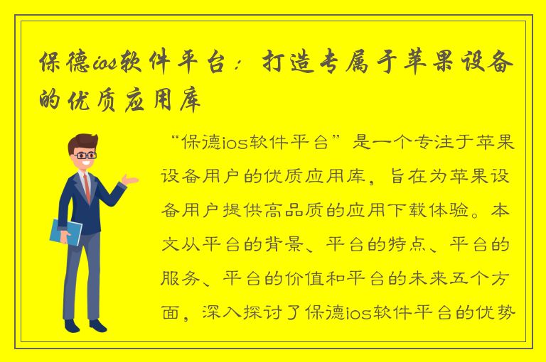 保德ios软件平台：打造专属于苹果设备的优质应用库