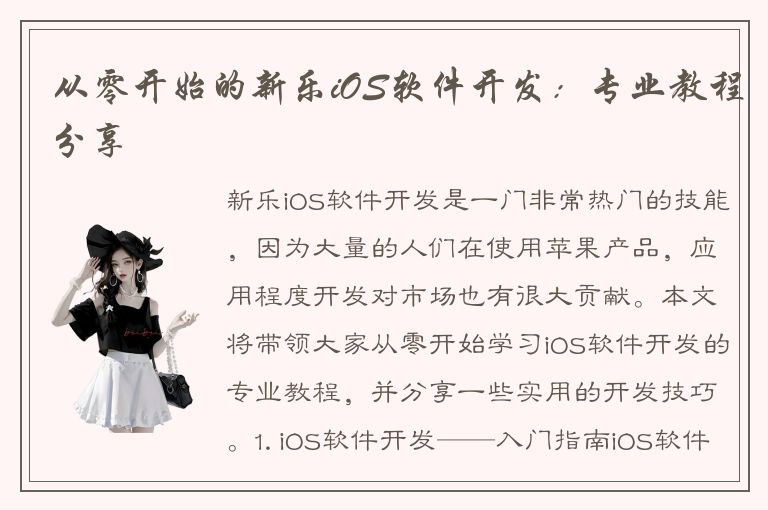 从零开始的新乐iOS软件开发：专业教程分享