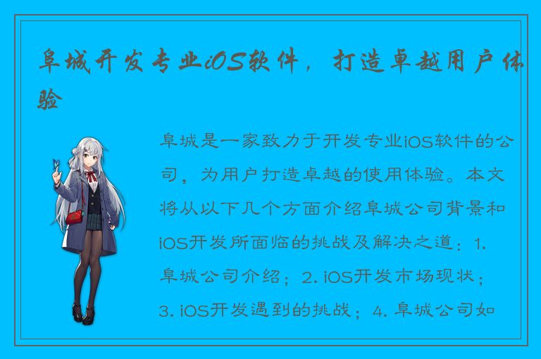 阜城开发专业iOS软件，打造卓越用户体验