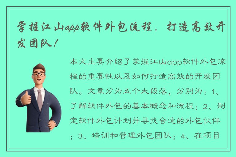 掌握江山app软件外包流程，打造高效开发团队！