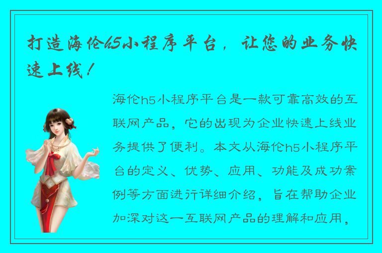 打造海伦h5小程序平台，让您的业务快速上线！