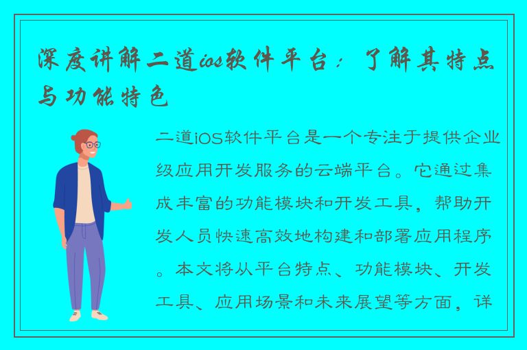 深度讲解二道ios软件平台：了解其特点与功能特色