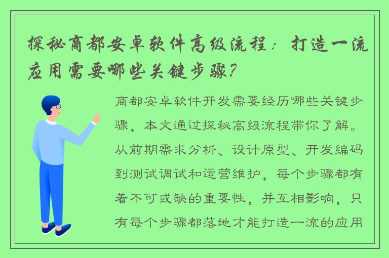 探秘商都安卓软件高级流程：打造一流应用需要哪些关键步骤？