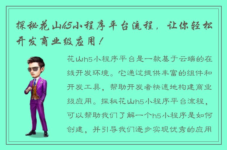 探秘花山h5小程序平台流程，让你轻松开发商业级应用！