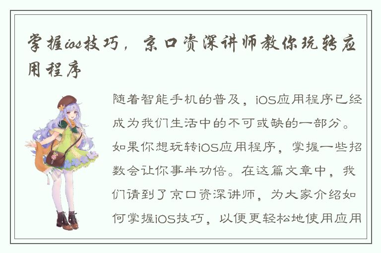 掌握ios技巧，京口资深讲师教你玩转应用程序