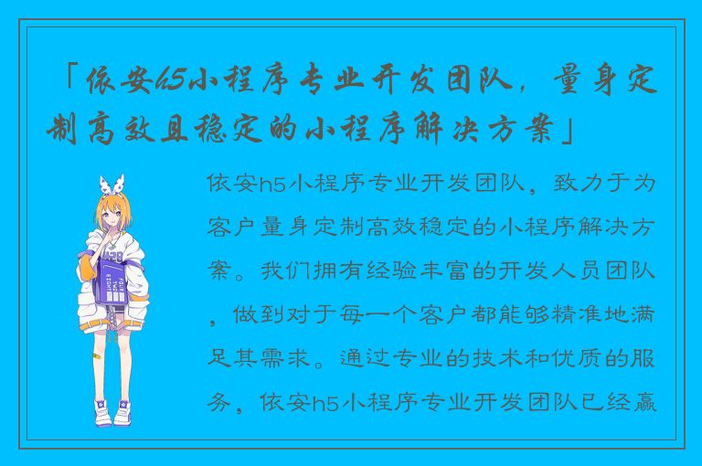 「依安h5小程序专业开发团队，量身定制高效且稳定的小程序解决方案」