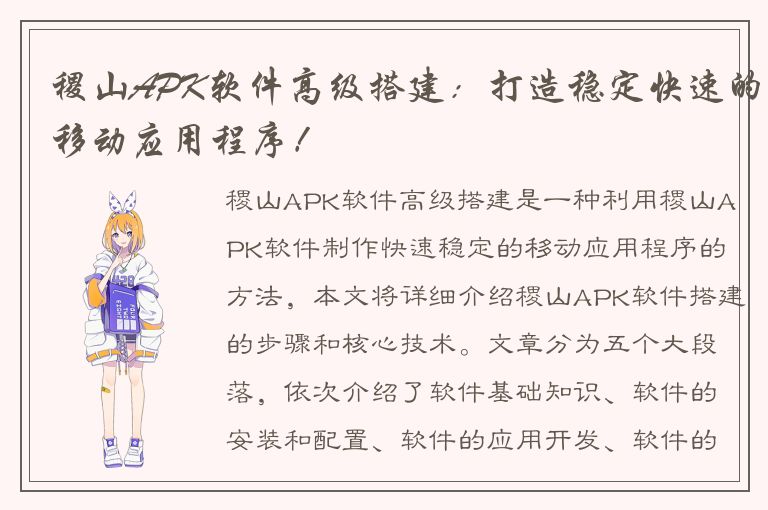 稷山APK软件高级搭建：打造稳定快速的移动应用程序！