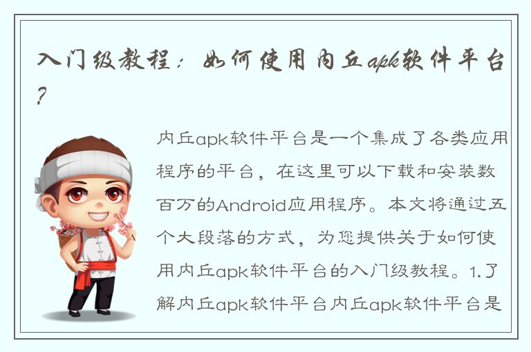 入门级教程：如何使用内丘apk软件平台？