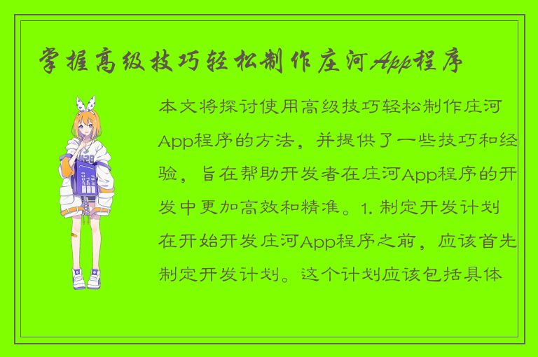 掌握高级技巧轻松制作庄河App程序