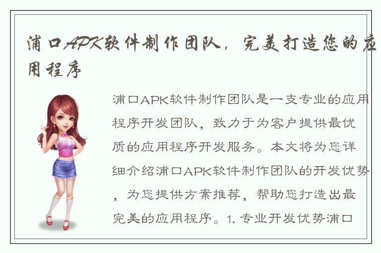 浦口APK软件制作团队，完美打造您的应用程序