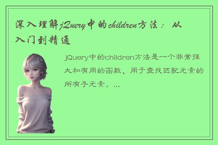 深入理解jQuery中的children方法：从入门到精通