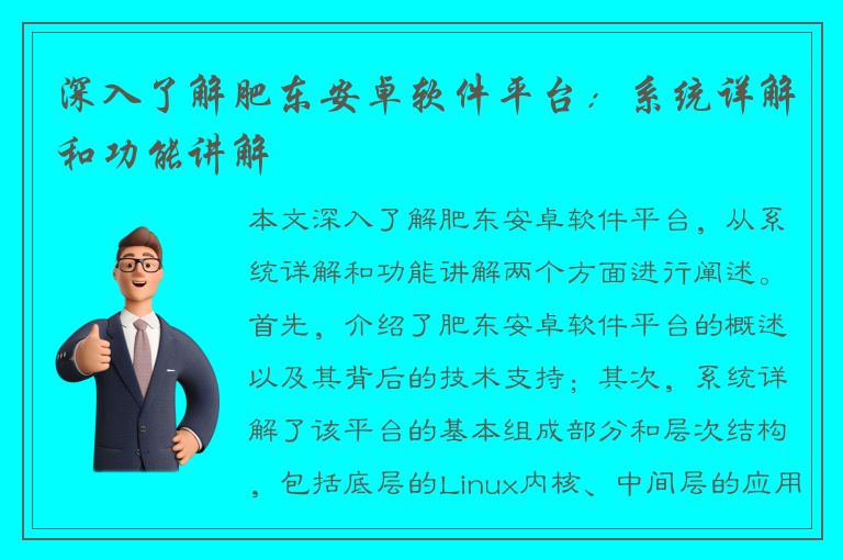 深入了解肥东安卓软件平台：系统详解和功能讲解