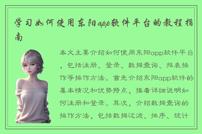 学习如何使用东阳app软件平台的教程指南