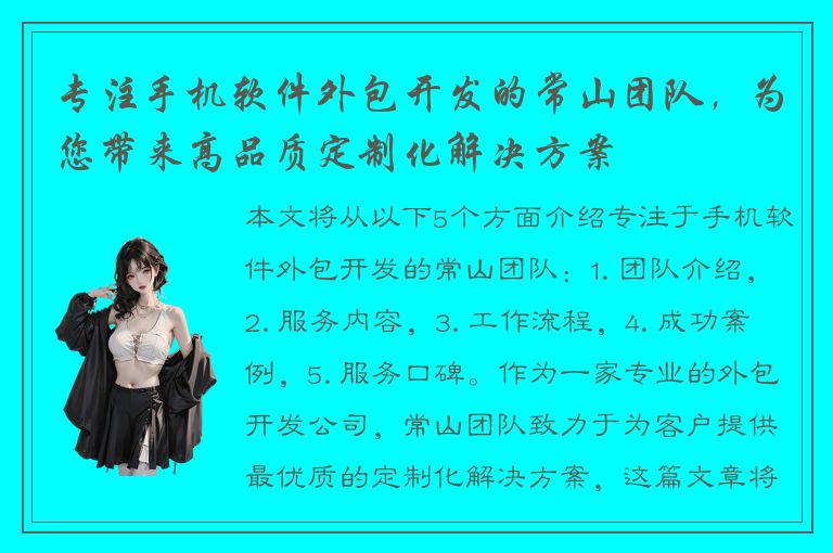 专注手机软件外包开发的常山团队，为您带来高品质定制化解决方案