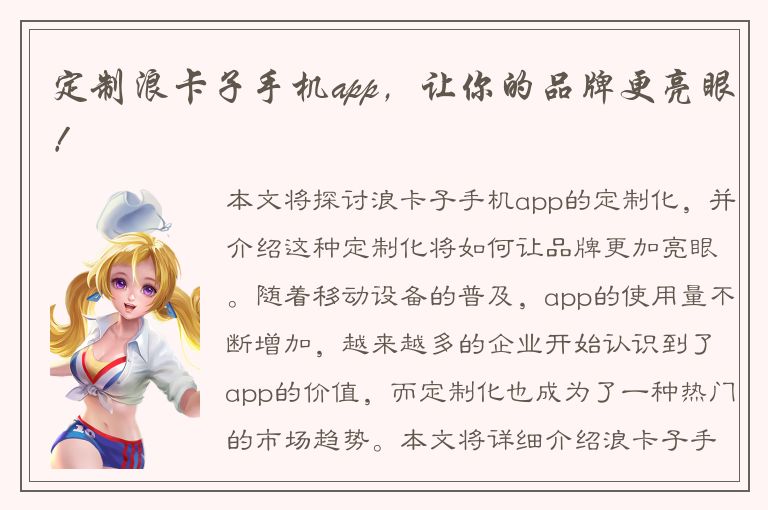 定制浪卡子手机app，让你的品牌更亮眼！