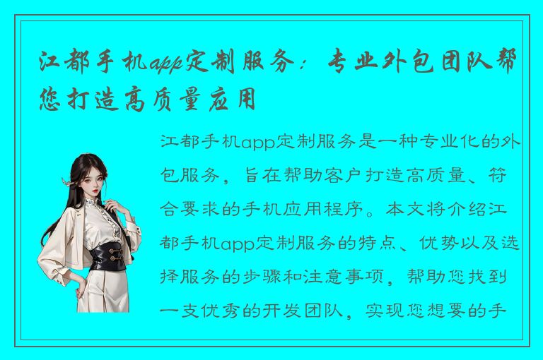 江都手机app定制服务：专业外包团队帮您打造高质量应用