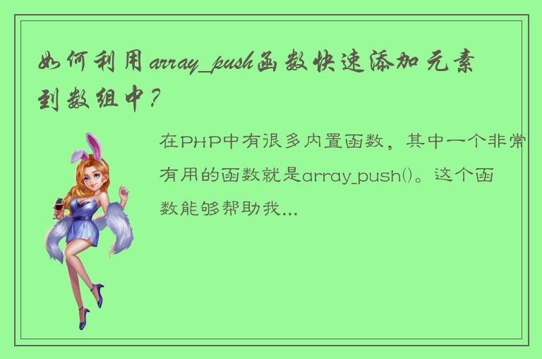 如何利用array_push函数快速添加元素到数组中？