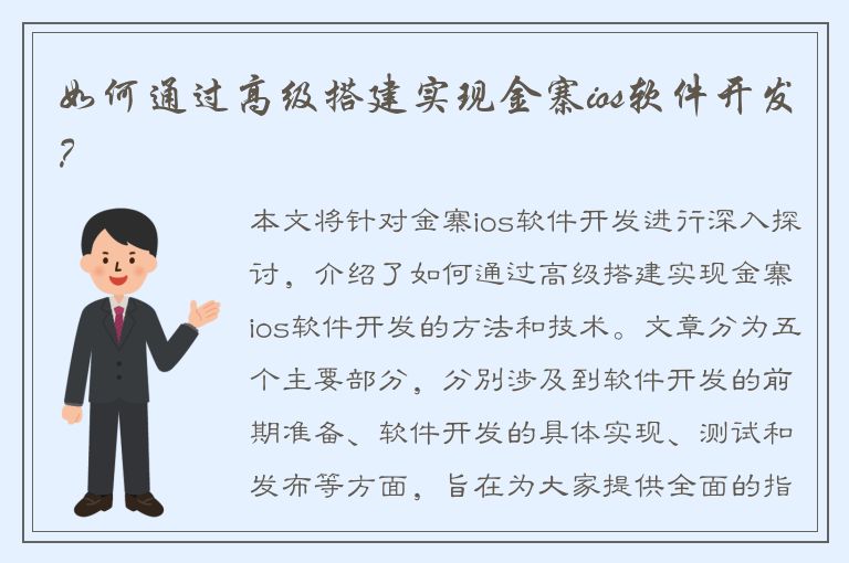 如何通过高级搭建实现金寨ios软件开发？