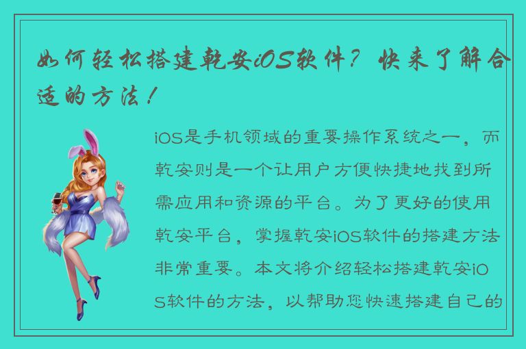 如何轻松搭建乾安iOS软件？快来了解合适的方法！