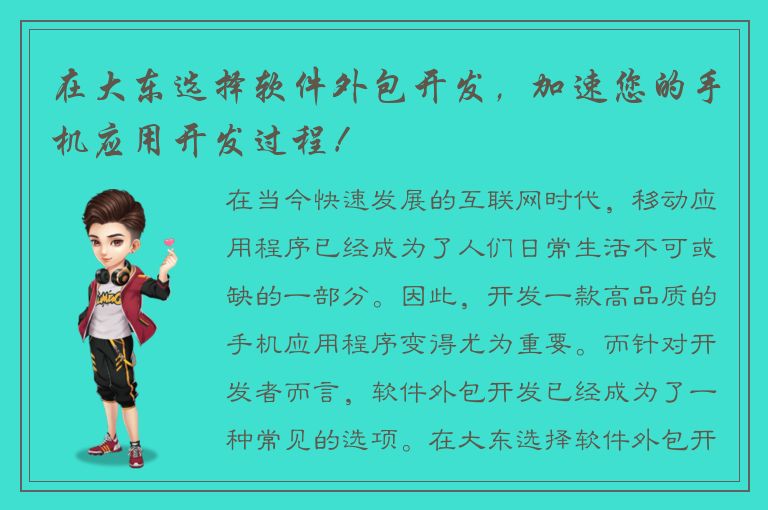 在大东选择软件外包开发，加速您的手机应用开发过程！