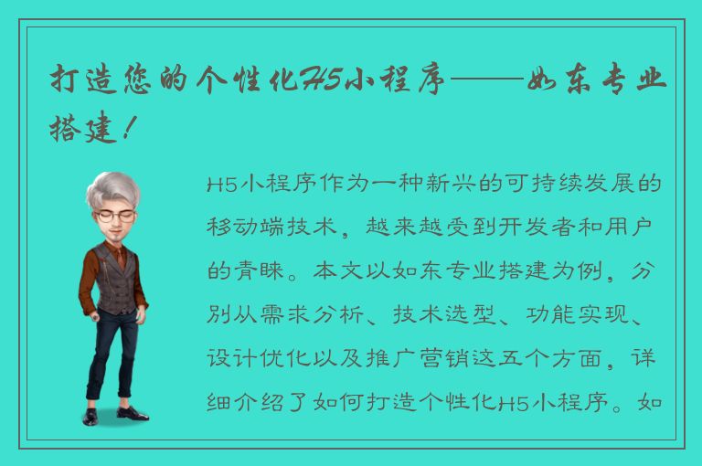 打造您的个性化H5小程序——如东专业搭建！