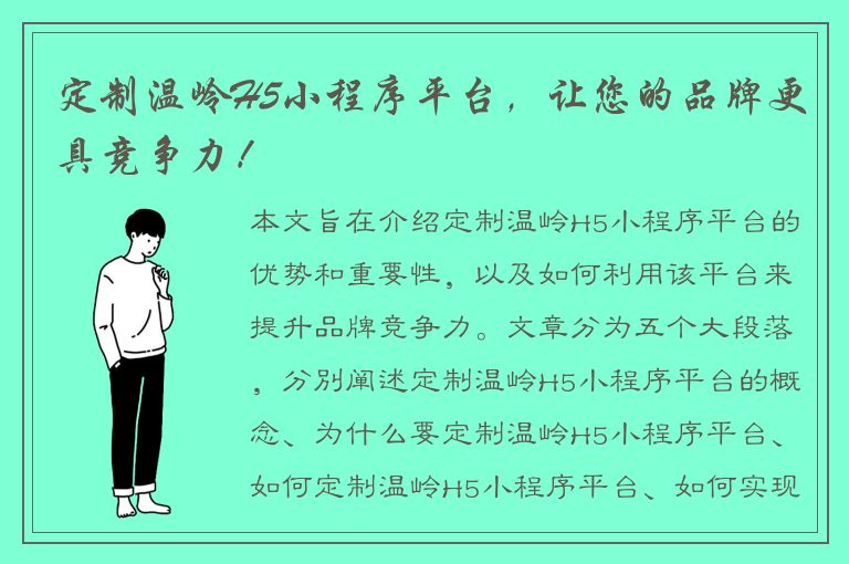 定制温岭H5小程序平台，让您的品牌更具竞争力！