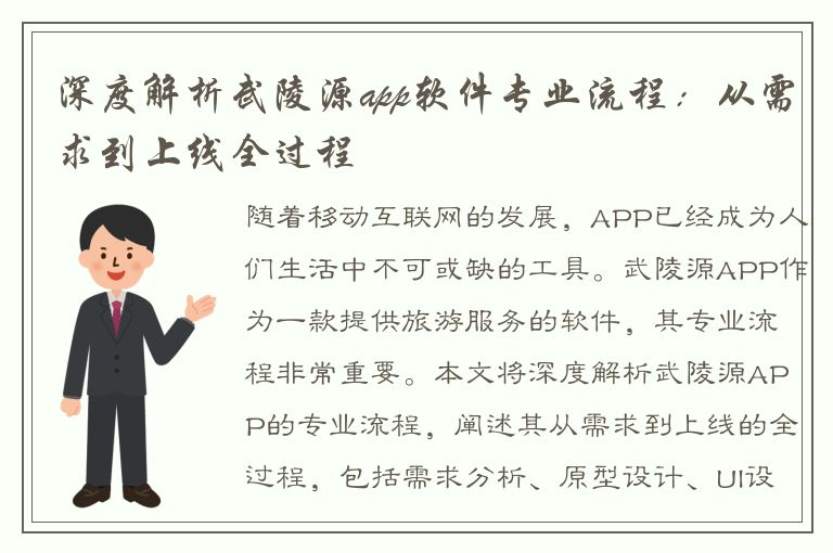 深度解析武陵源app软件专业流程：从需求到上线全过程