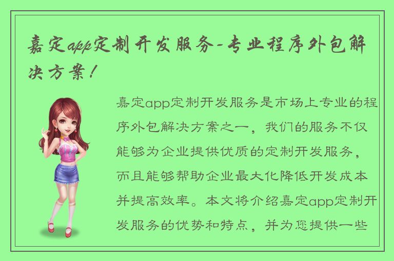 嘉定app定制开发服务-专业程序外包解决方案！