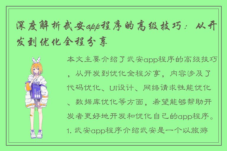 深度解析武安app程序的高级技巧：从开发到优化全程分享