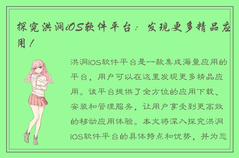 探究洪洞iOS软件平台：发现更多精品应用！