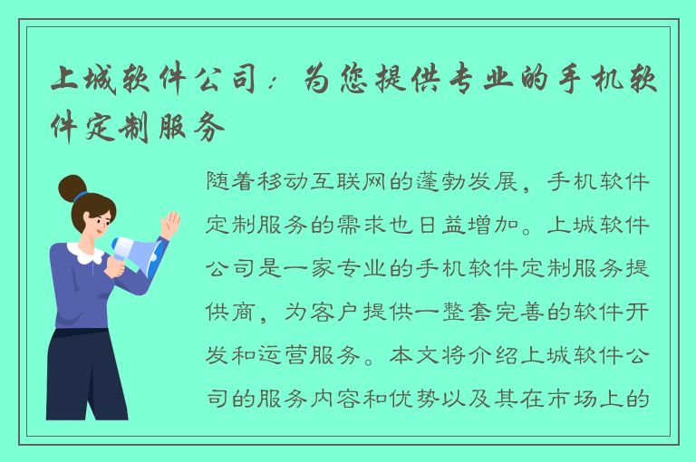 上城软件公司：为您提供专业的手机软件定制服务