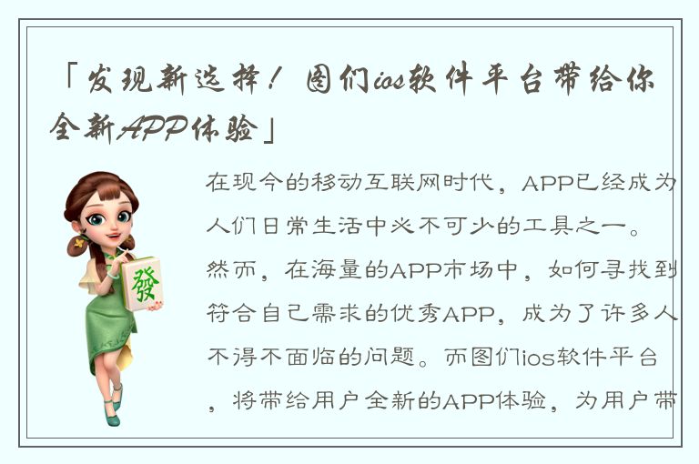 「发现新选择！图们ios软件平台带给你全新APP体验」