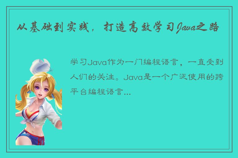 从基础到实践，打造高效学习Java之路