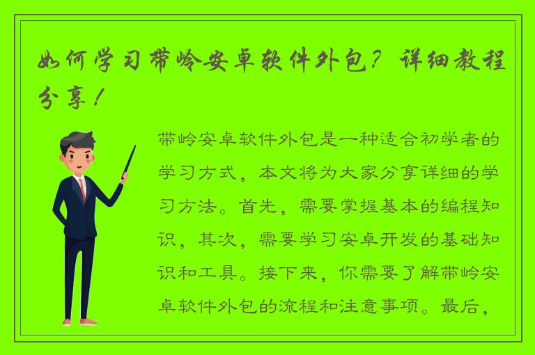 如何学习带岭安卓软件外包？详细教程分享！