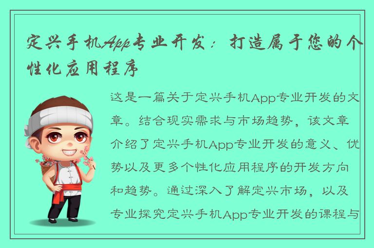 定兴手机App专业开发：打造属于您的个性化应用程序