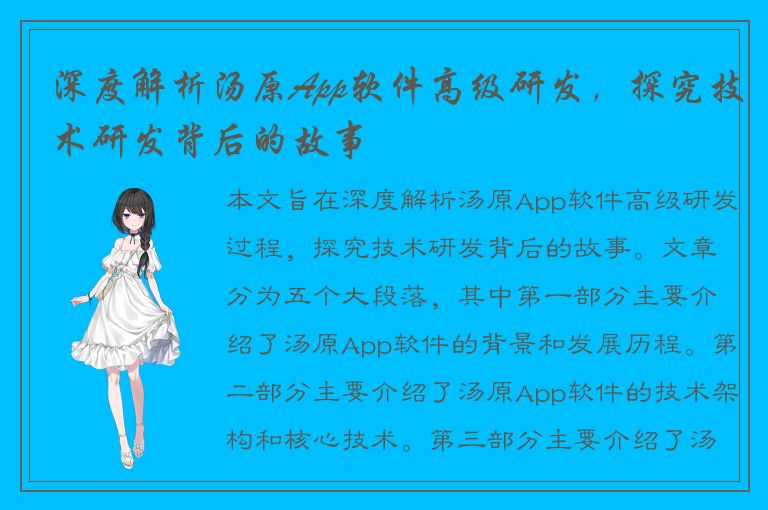 深度解析汤原App软件高级研发，探究技术研发背后的故事