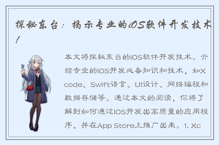 探秘东台：揭示专业的iOS软件开发技术！